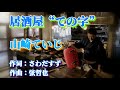 {新曲} 居酒屋「ての字」 山崎ていじ