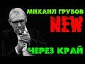 Михаил Грубов  - Через край СУПЕР ХИТ 2020