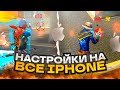 НАСТРОЙКИ НА ВСЕ АЙФОНЫ КАК ДЕЛАТЬ ОТТЯЖКУ Обучалка Фри Фаер