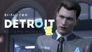 🎮 #3 きいろいこぐまの DETROIT BECOME HUMAN  | マスコットVTuber