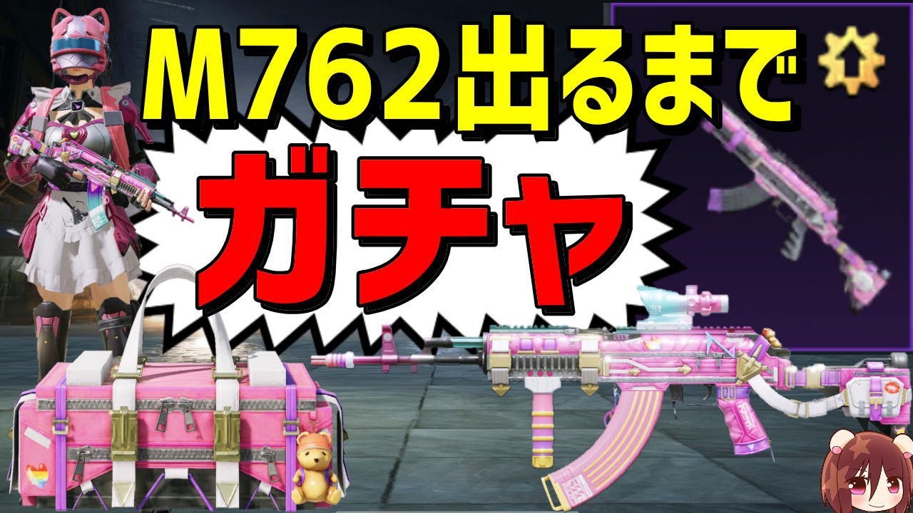 Pubg Mobile ガチャ M762出るまで終われません レベルアップ銃器部品 Pubgモバイル ベリル Survivorクレート Crates Luckyspinjp Mildomミルダム Pubgモバイル攻略動画まとめ Pubg Mobile ガチャ M762出るまで終われません レベルアップ銃器部品 Pubgモバイル ベリル Survivorクレート Crates Luckyspinjp Mildomミルダム Pubgモバイル攻略動画まとめ