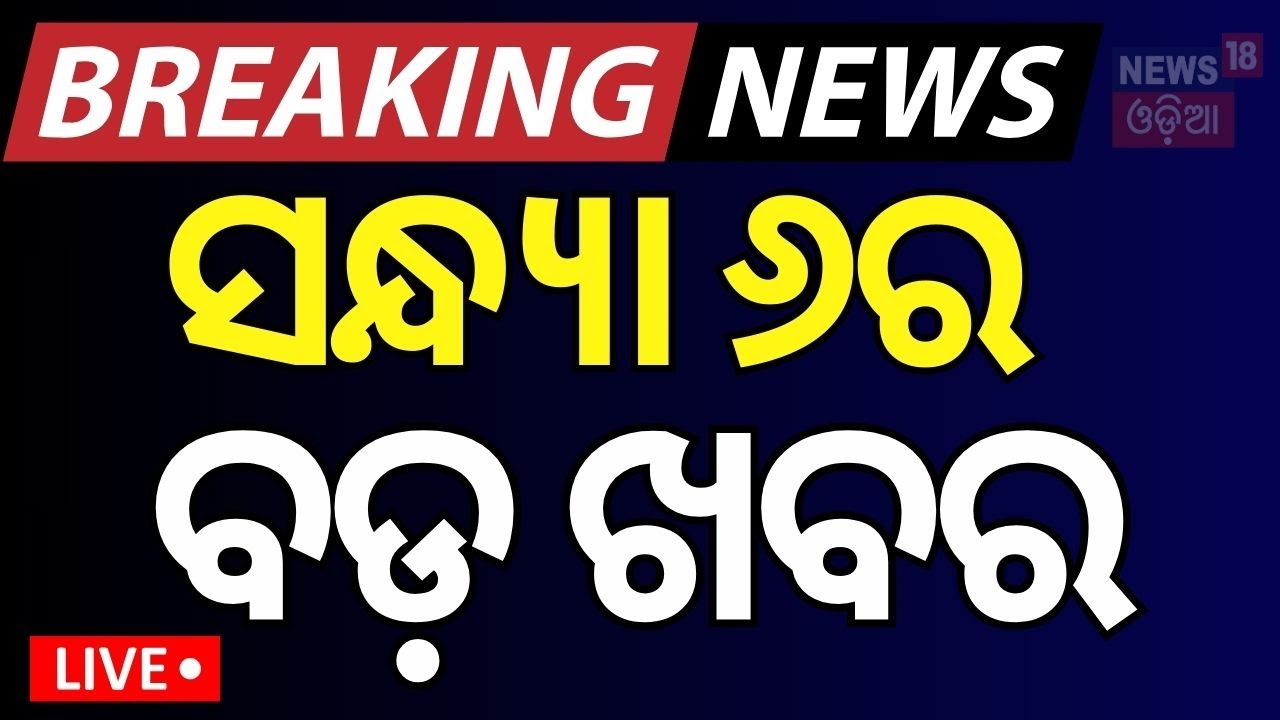 Live: ବର୍ତ୍ତମାନର ବଡ଼ ଖବର  News | Odisha Rain News