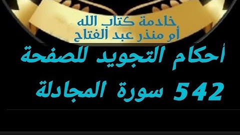 @tajweedkoraan أحكام التجويد لصفحة 542 من سورة المجادلة