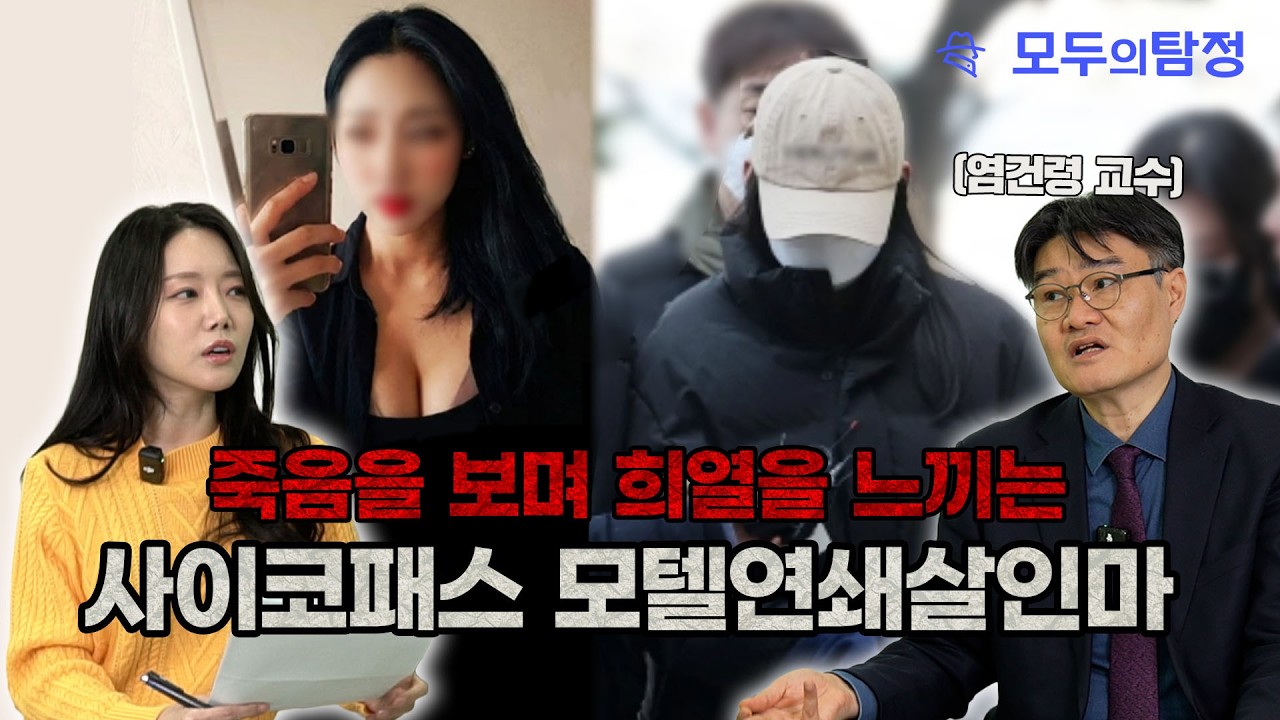 죽음을 보며 희열을 느낀 여자사이코패스 모텔 연쇄살인마 사건