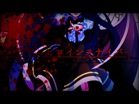 【東方改変PV】ハッピーヒロインスナイパー