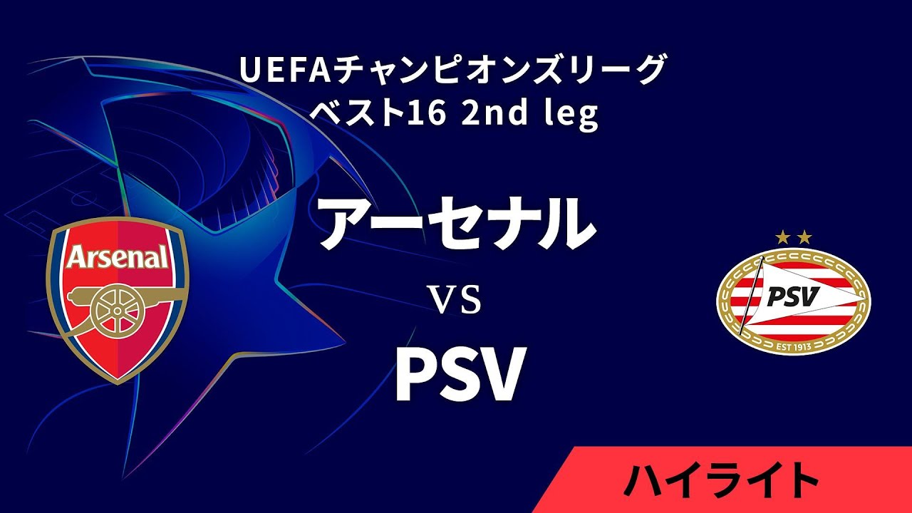 アーセナル vs PSV】UEFAチャンピオンズリーグ 2024-25 ベスト16 2nd