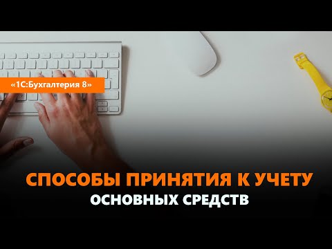 Способы принятия к учету основных средств