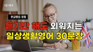 #107 꾸준히 공부하면 영어 할 수 있어요 | 생활 영어 30문장 | 영어 회화