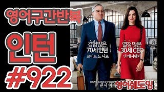 [영어쉐도잉]100LS(6개월 군대식영어훈련) 인턴 #922