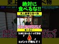 【超危険】スーパーやコンビニで売られている絶対に食べてはいけない史上最悪の食べ物とは?