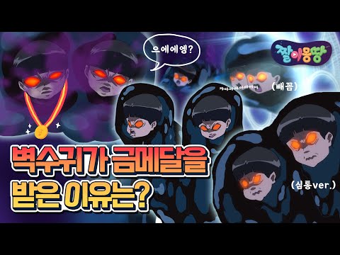 신비아파트에서 가장 많이 소환된 귀신은 누구?!｜짤이몽땅｜신비아파트｜투니버스