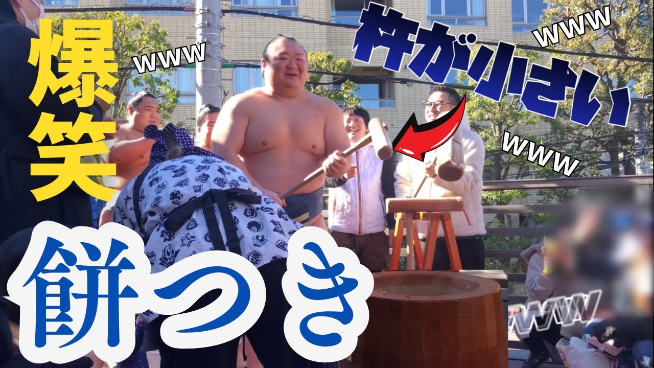 Hilarious Mochi Pounding] Takarafuji's mochi pounding was amazing