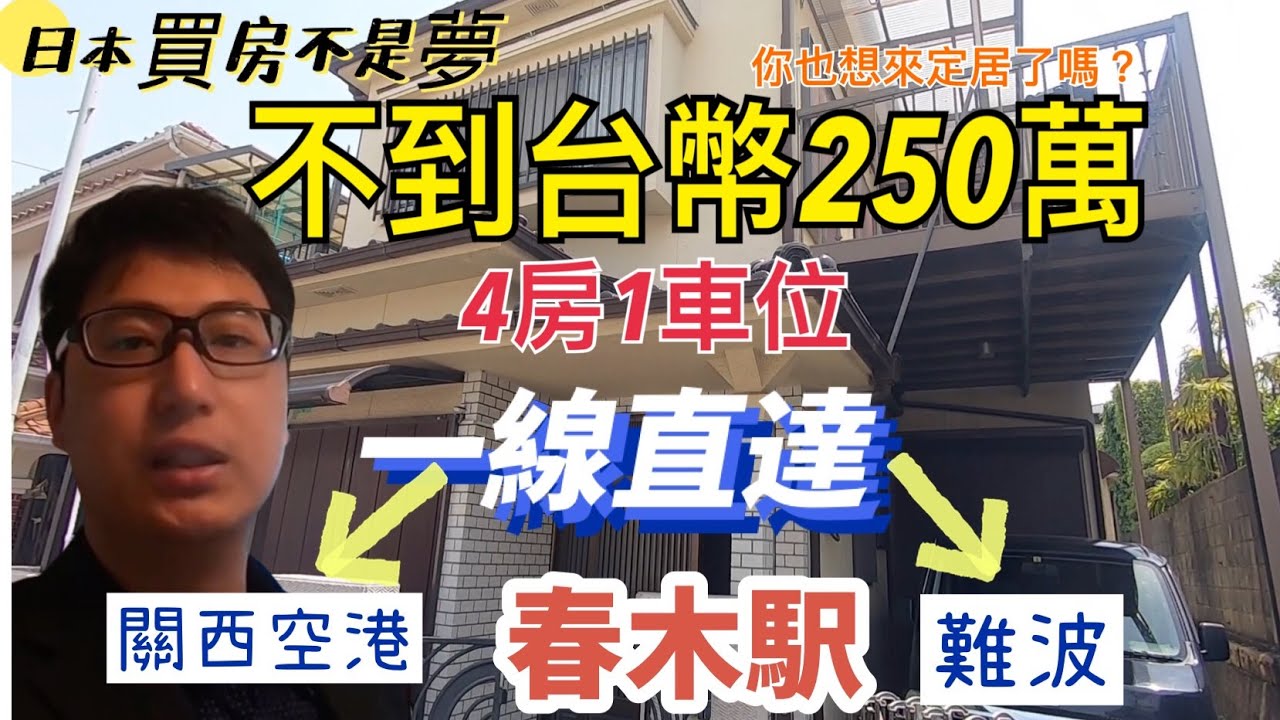 【日本買房-一戶建#14】機場市區一線直達， 總價不到250萬台幣｜日本一戶建｜南海本線春木駅走10分鐘｜巨鼻說房｜house Tour｜日本買房｜在日台灣人｜日本房地產購買｜巨鼻爸爸｜