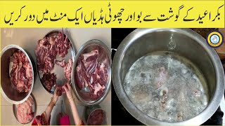 How to remove meat smell | Bakra Eid special | Cooking hacks and tips | Tricks | Easy hacks
