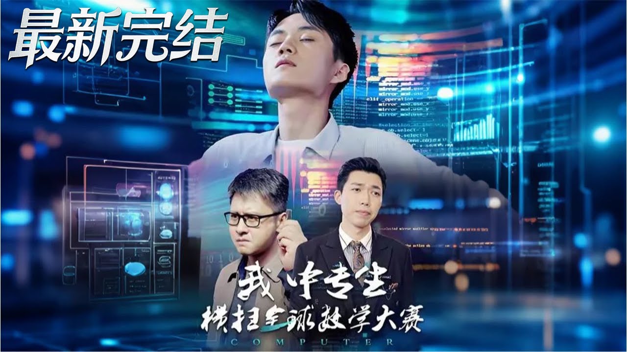 中專生橫掃全球數學大賽