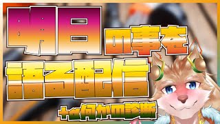 【雑談配信！】明日の意気込み的な物やんべ！！【彗音ネツキ】