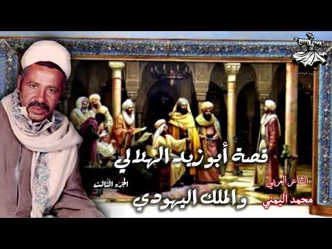 الشاعر العربي محمد اليمني في قصة أبو زيد الهلالي و الملك اليهودي الجزء الثالث 