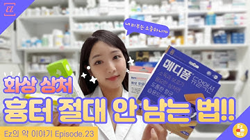 [Ez약사] 화상 상처! 흉터 절대 안 남는 법!!