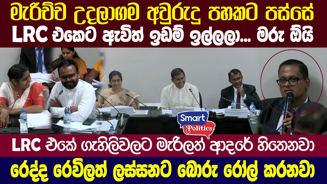 LRC එකේ මහත්තුරුනේ කෝප් කමිටුව වටේ යවන්න ලේසියෙන් බෑ හොදේ