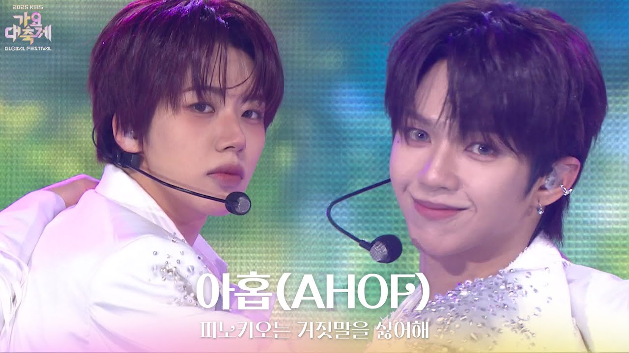 피노키오는 거짓말을 싫어해 - 아홉(AHOF) [2025 가요대축제 글로벌 페스티벌] | KBS 251219 방송