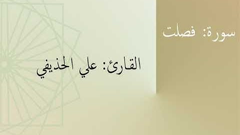 سورة: فصلت | القارئ: علي الحذيفي