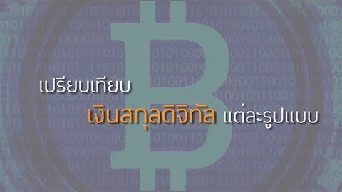 Recap | เปรียบเทียบเงินสกุลดิจิทัลแต่ละรูปแบบ