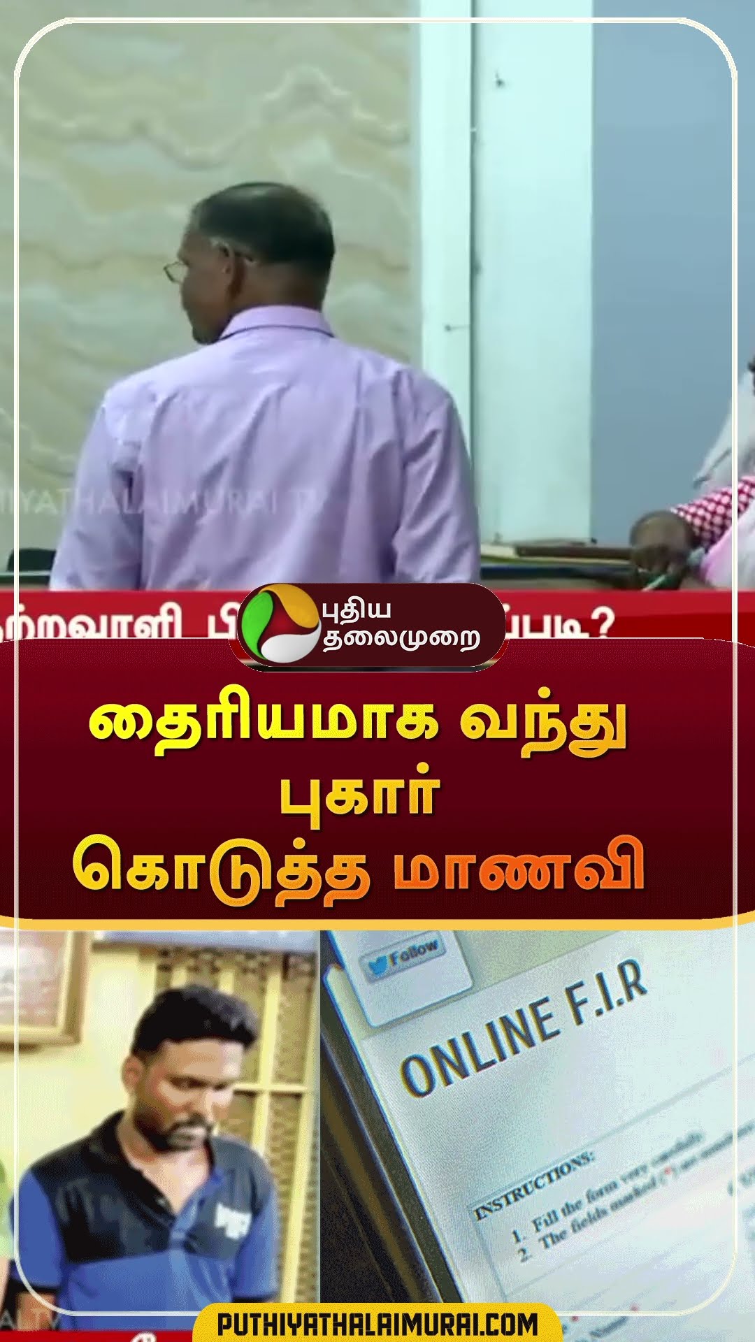 தைரியமாக வந்து புகார் கொடுத்த மாணவி | #shorts | #annauniversity