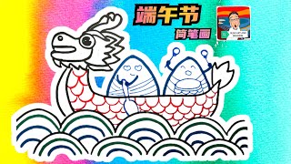 端午节简笔画 ❤ Dragon Boat Festival drawing