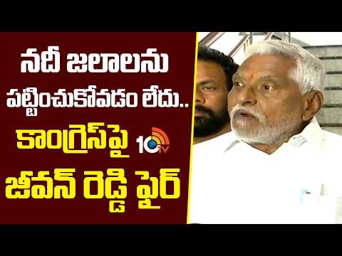 నదీ జలాలను పట్టించుకోవడం లేదు..కాంగ్రెస్ పై జీవన్ రెడ్డి ఫైర్ | Jeevan Reddy Fire On Congress | 10TV - 10TVNEWSTELUGU