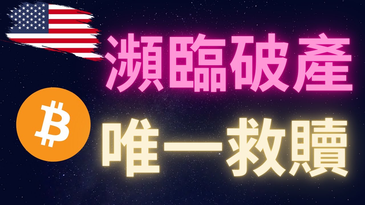 美國瀕臨破產 比特幣跟區塊鏈技術可能是唯一救贖? #BTC #ETH #ADA