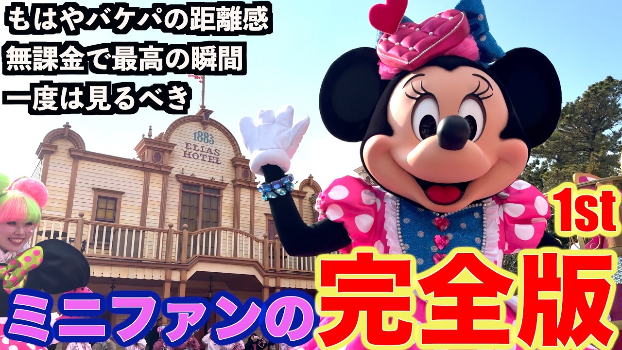 完全版/4K】ミニーのファンダーランド”（ディズニー・パルパルーザ,1st