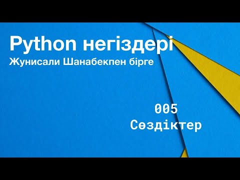 Python негіздері: Сөздіктер - 005