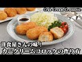 カニクリームコロッケの作り方☆旨味たっぷりな洋食屋さんの味♪濃厚でサクサクとろ〜り美味しいカニクリームコロッケ☆-How to make Crab Cream Croquette-【料理研究家ゆかり】