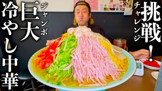 【大食い】夏だ！デカ盛りだ！冷やし中華だ！佐野ラーメンの名店で挑む10人前冷やし中華完食チャレンジ！【大胃王】