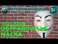 Что такое обтравочная маска?. Бесплатный видеоредактор VSDC Free Video Editor