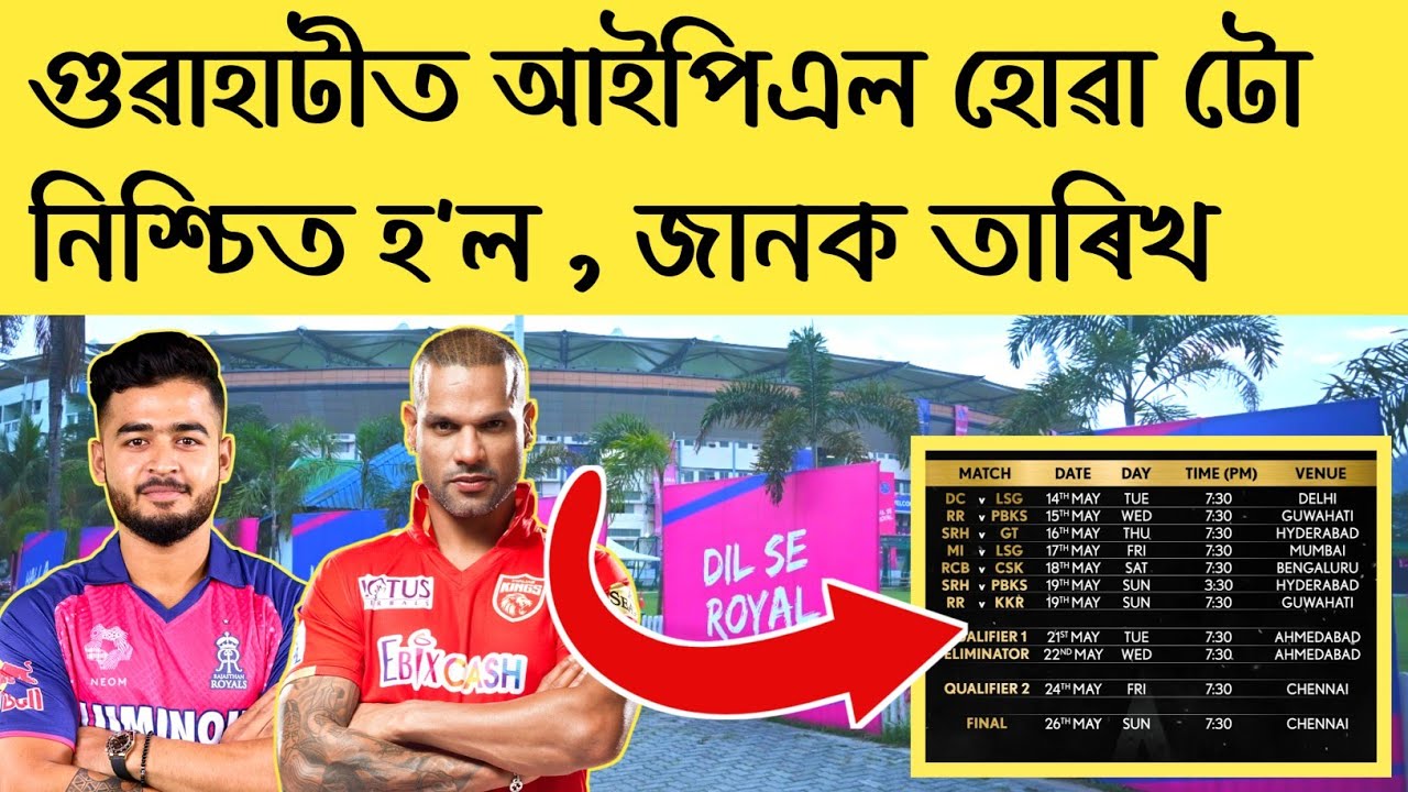 IPL 2024 Matches in GUWAHATI গুৱাহাটীত আইপিএল নিশ্চিত Final Date