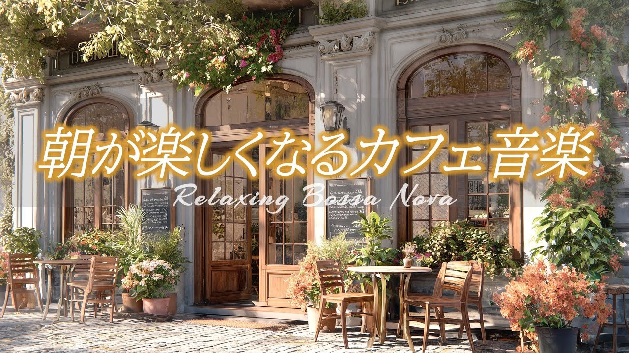 [Музыка для кафе] Насладитесь утром под расслабляющую и успокаивающую босса-нову
