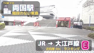 『両国駅』JRから大江戸線へ　== 1分でわかる階段を使わない乗り換え ==
