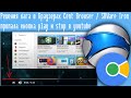 Решения бага в Браузерах Cent Browser / SRWare Iron пропала кнопка play и stop в youtube