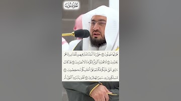 سورة المؤمنون الشيخ بندر بليلة الجزء الثاني و العشرون #shrorts
