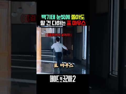 백기태가 무섭지만 하고 싶은 건 다 해야 하는 표학수 #메이드인코리아2 #메이드인코리아 #디즈니플러스 thumbnail