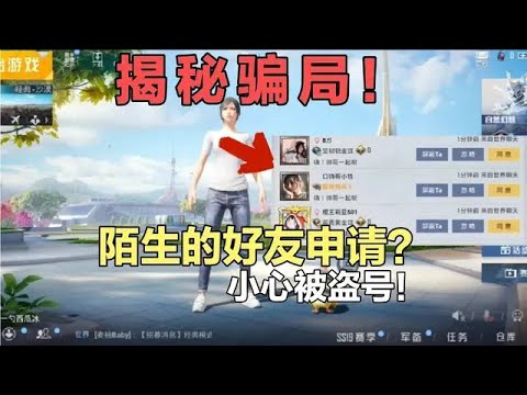 揭秘和平精英：陌生好友千万不要同意了...小心账号被盗...｜和平精英