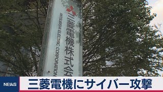 三菱電機にサイバー攻撃