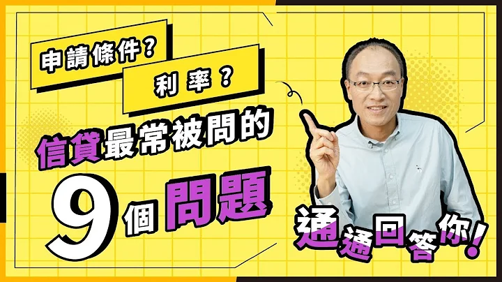 信用貸款需要什麼條件？信貸利率怎麼算？9個最常被問的問題通通回答你！【貴哥來開講37】 - 天天要聞