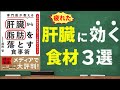 【脂肪肝】肝機能は自力で改善できる！必ず実践したい肝臓を守る食習慣