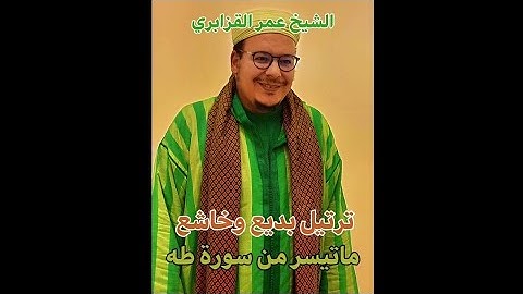 الشيخ #عمر_القزابري #تلاوة_خاشعة ورائعة لما تيسر من سورة طه من تراويح #مسجد_الحسن_الثاني 💚
