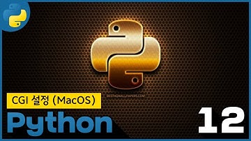 12 WEB2   Python   3 3 3 실습 환경 준비   CGI 설정 MacOS