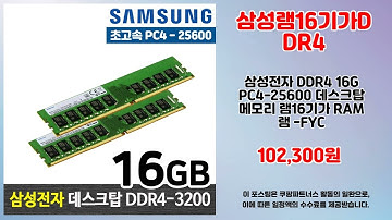 삼성램16기가DDR4 추천 | 하루만의 초특가 기회 지금 바로 클릭 | 실시간 인기 리스트   | 대세 핫템