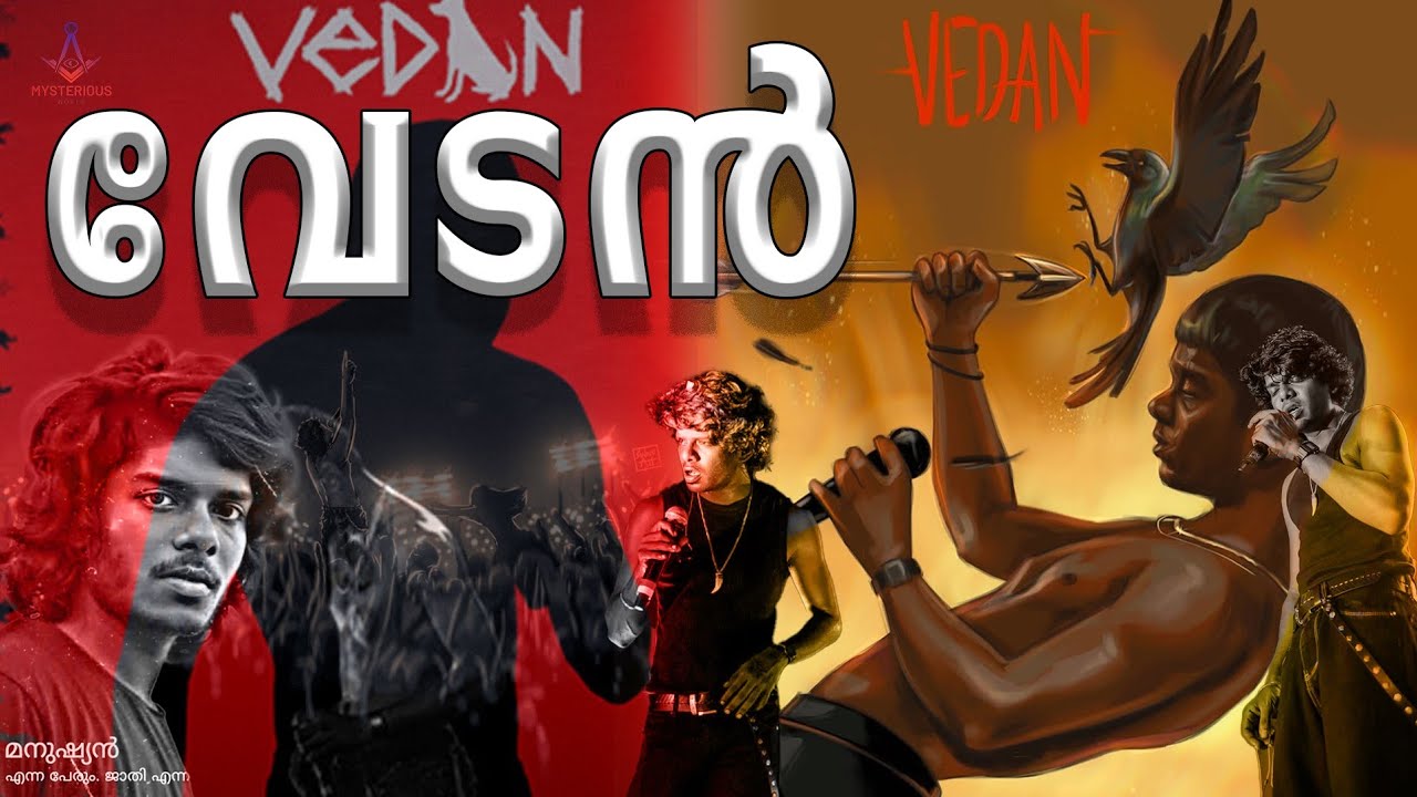 വേടന്‍ വെറുമൊരു റാപ്പറല്ല: അറിയാം വേടനെ | Vedan | Rapper Vedan - YouTube