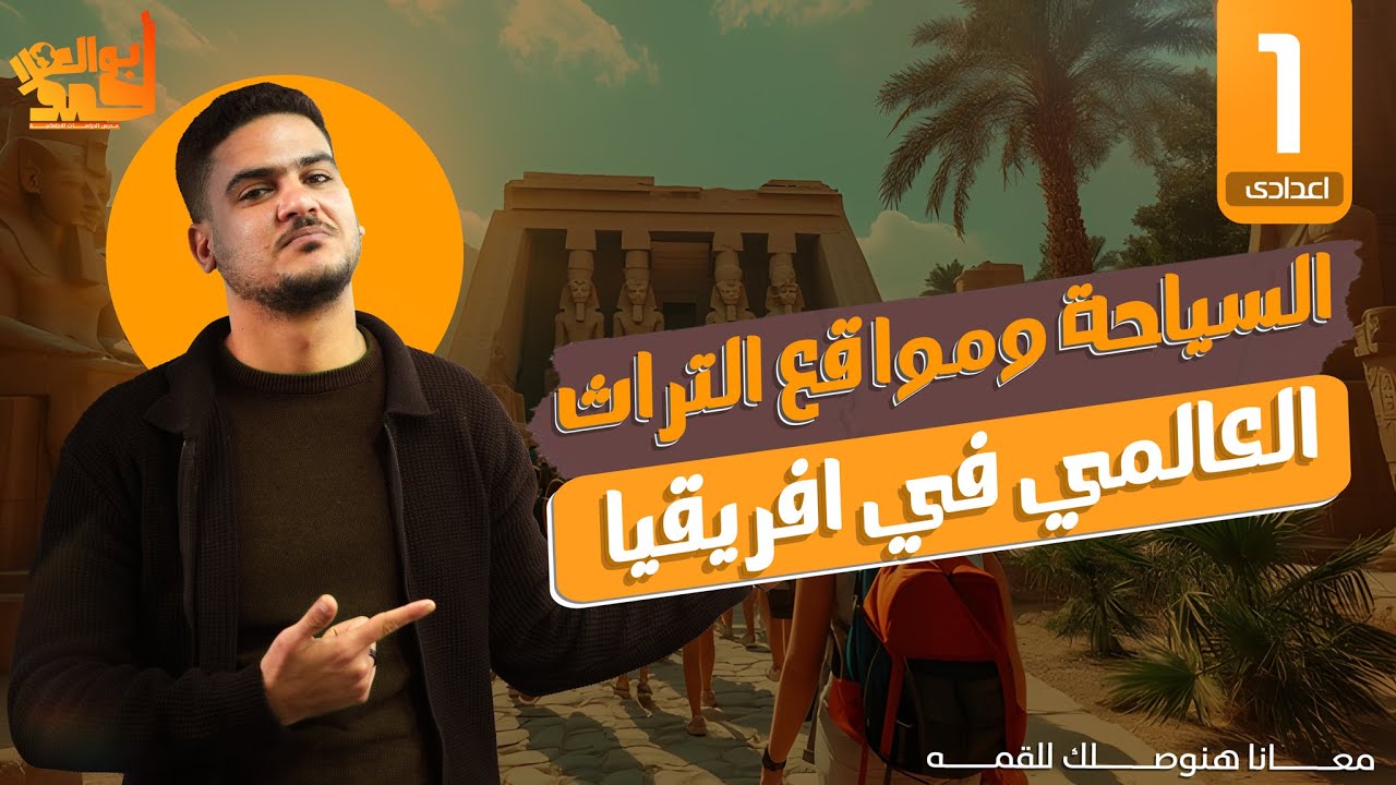 السياحة ومواقع التراث العالمى فى افريقيا | اولى اعدادى | الترم الثانى | جزء 1